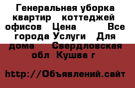 Генеральная уборка квартир , коттеджей, офисов › Цена ­ 600 - Все города Услуги » Для дома   . Свердловская обл.,Кушва г.